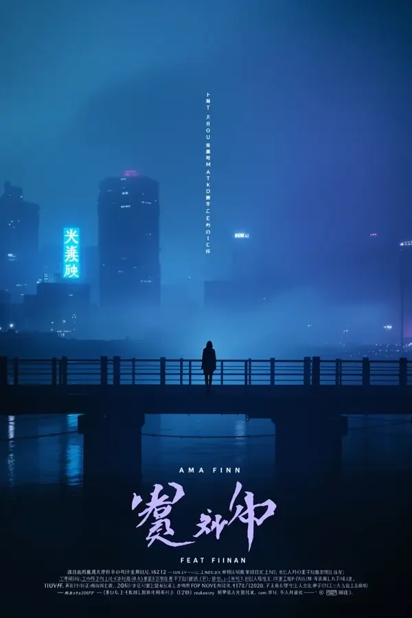 神户的雾电影海报